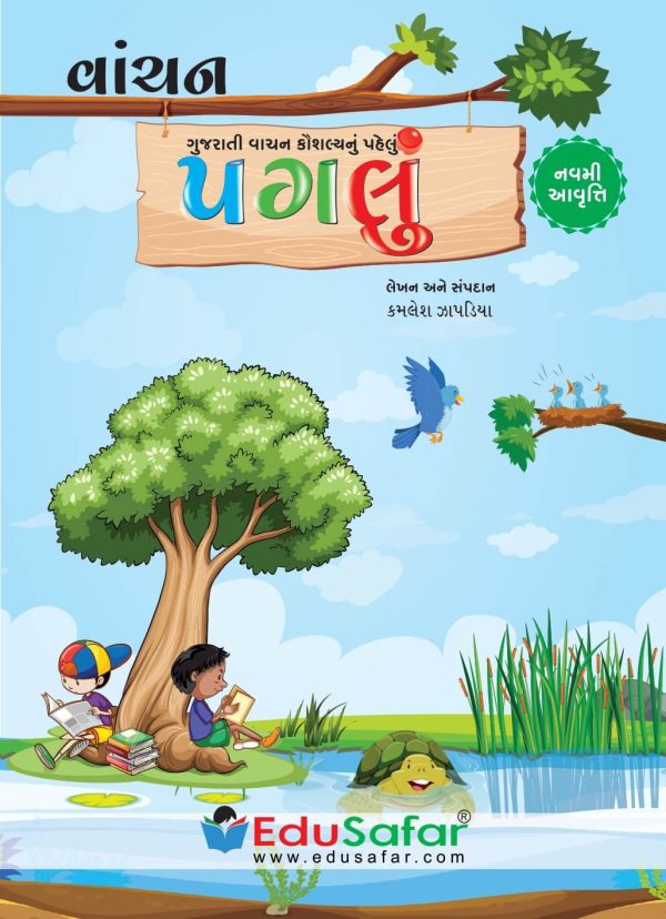 Pagalu Part-1 (વાંચન મહાવરા માટે પગલું બૂક)