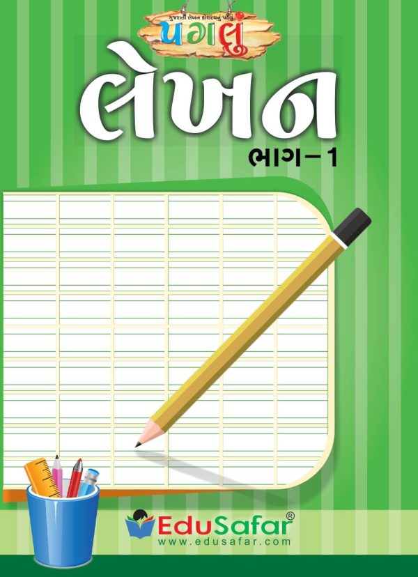 Lekhan Part-1 (લેખન મહાવરા માટે પગલું બૂક)