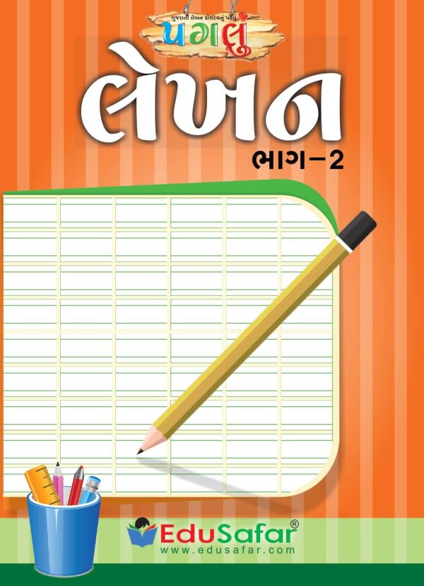 Lekhan Part-2 (લેખન મહાવરા માટે પગલું બૂક)