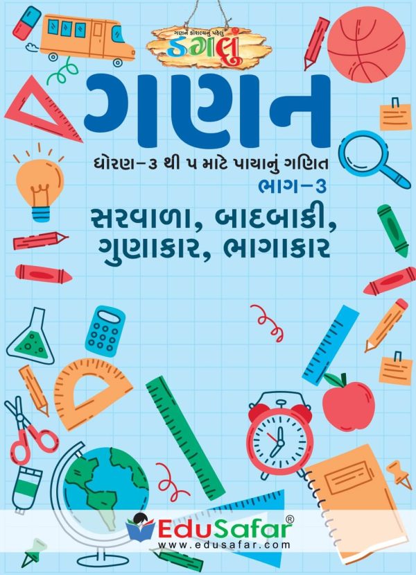 Ganan Part-3 (ગણન મહાવરા માટે પગલું બૂક)