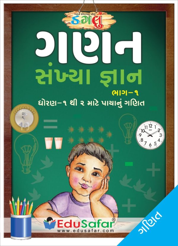 Ganan Part-1 (ગણન મહાવરા માટે પગલું બૂક)