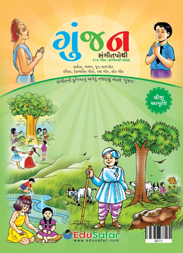 Gunjan (ગુંજન સંગીત પોથી 212 ગીત સંગીત નો સંગ્રહ)